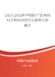 2025-2031年中國水產(chǎn)配合飼料市場調(diào)查研究與趨勢分析報告