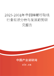 2025-2031年中國睡眠呼吸機(jī)行業(yè)現(xiàn)狀分析與發(fā)展趨勢(shì)研究報(bào)告