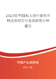 2013版中國私人銀行服務市場調查研究與發(fā)展趨勢分析報告