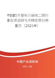 中國(guó)四芐基秋蘭姆化二硫行業(yè)現(xiàn)狀調(diào)研與市場(chǎng)前景分析報(bào)告（2025年）