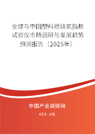 全球與中國塑料燃燒氧指數(shù)試驗(yàn)儀市場(chǎng)調(diào)研與發(fā)展趨勢(shì)預(yù)測(cè)報(bào)告（2025年）