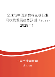 全球與中國素食棉花糖行業(yè)現(xiàn)狀及發(fā)展趨勢預(yù)測（2022-2028年）