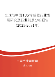 全球與中國TDS傳感器行業(yè)發(fā)展研究及行業(yè)前景分析報(bào)告（2025-2031年）