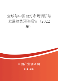 全球與中國臺燈市場調研與發(fā)展趨勢預測報告（2022年）