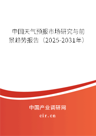 中國(guó)天氣預(yù)報(bào)市場(chǎng)研究與前景趨勢(shì)報(bào)告（2025-2031年）