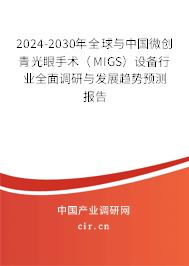 2024-2030年全球與中國(guó)微創(chuàng)青光眼手術(shù)（MIGS）設(shè)備行業(yè)全面調(diào)研與發(fā)展趨勢(shì)預(yù)測(cè)報(bào)告