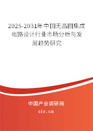 2025-2031年中國無晶圓集成電路設(shè)計(jì)行業(yè)市場分析與發(fā)展趨勢研究