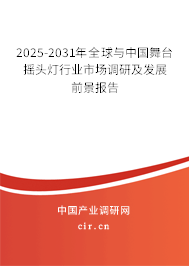 2025-2031年全球與中國舞臺(tái)搖頭燈行業(yè)市場調(diào)研及發(fā)展前景報(bào)告