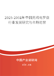 2025-2031年中國(guó)無(wú)線(xiàn)電羅盤(pán)行業(yè)發(fā)展研究與市場(chǎng)前景