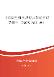 中國(guó)X光機(jī)市場(chǎng)現(xiàn)狀與前景趨勢(shì)報(bào)告（2025-2031年）