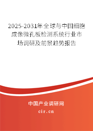 2025-2031年全球與中國(guó)細(xì)胞成像微孔板檢測(cè)系統(tǒng)行業(yè)市場(chǎng)調(diào)研及前景趨勢(shì)報(bào)告 2025-2031年全球與中國(guó)細(xì)胞成像微孔板檢測(cè)系統(tǒng)行業(yè)市場(chǎng)調(diào)研及前景趨勢(shì)報(bào)告