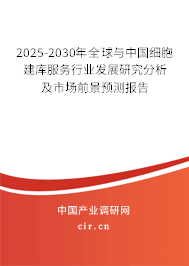 2025-2030年全球與中國細(xì)胞建庫服務(wù)行業(yè)發(fā)展研究分析及市場前景預(yù)測報告