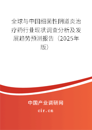 全球與中國細菌性陰道炎治療藥行業(yè)現(xiàn)狀調(diào)查分析及發(fā)展趨勢預(yù)測報告（2025年版）