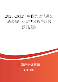 2025-2031年中國先進軌道交通裝備行業(yè)現(xiàn)狀分析與趨勢預測報告 2025-2031年中國先進軌道交通裝備行業(yè)現(xiàn)狀分析與趨勢預測報告