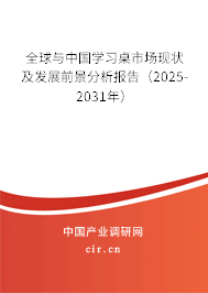 全球與中國學(xué)習(xí)桌市場(chǎng)現(xiàn)狀及發(fā)展前景分析報(bào)告（2025-2031年）