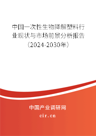 中國一次性生物降解塑料行業(yè)現(xiàn)狀與市場前景分析報(bào)告（2024-2030年）