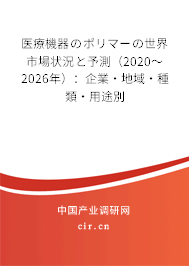 醫(yī)療機(jī)器のポリマーの世界市場(chǎng)狀況と予測(cè)(2020~2026年):企業(yè)·地域·種類·用途別 醫(yī)療機(jī)器のポリマーの世界市場(chǎng)狀況と予測(cè)(2020~2026年):企業(yè)·地域·種類·用途別