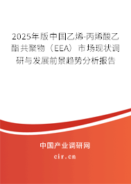 2025年版中國(guó)乙烯-丙烯酸乙酯共聚物(EEA)市場(chǎng)現(xiàn)狀調(diào)研與發(fā)展前景趨勢(shì)分析報(bào)告 2025年版中國(guó)乙烯-丙烯酸乙酯共聚物(EEA)市場(chǎng)現(xiàn)狀調(diào)研與發(fā)展前景趨勢(shì)分析報(bào)告
