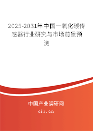 2024-2030年中國一氧化碳傳感器行業(yè)研究與市場前景預(yù)測