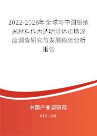 2022-2028年全球與中國銀納米材料作為透明導(dǎo)體市場深度調(diào)查研究與發(fā)展趨勢分析報告