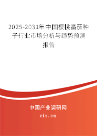 2025-2031年中國櫻桃番茄種子行業(yè)市場分析與趨勢預(yù)測報告
