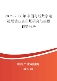 2025-2031年中國有線數(shù)字電視增值業(yè)務(wù)市場研究與前景趨勢分析 2025-2031年中國有線數(shù)字電視增值業(yè)務(wù)市場研究與前景趨勢分析