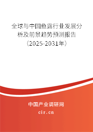 全球與中國(guó)魚露行業(yè)發(fā)展分析及前景趨勢(shì)預(yù)測(cè)報(bào)告（2025-2031年）
