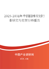 2025-2031年中國園林規(guī)劃行業(yè)研究與前景分析報(bào)告