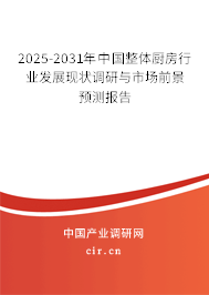 2025-2031年中國(guó)整體廚房行業(yè)發(fā)展現(xiàn)狀調(diào)研與市場(chǎng)前景預(yù)測(cè)報(bào)告