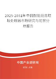 2025-2031年中國(guó)智能廚房垃圾處理器市場(chǎng)研究與前景分析報(bào)告