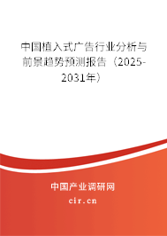 中國植入式廣告行業(yè)分析與前景趨勢預測報告（2025-2031年）