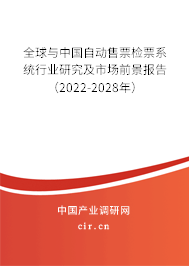 全球與中國自動售票檢票系統(tǒng)行業(yè)研究及市場前景報告（2022-2028年）