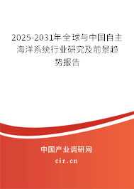 2025-2031年全球與中國自主海洋系統(tǒng)行業(yè)研究及前景趨勢報(bào)告 2025-2031年全球與中國自主海洋系統(tǒng)行業(yè)研究及前景趨勢報(bào)告