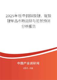 2025年版中國鉭酸鋰、鈮酸鋰單晶市場調(diào)研與前景預(yù)測分析報(bào)告