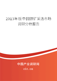 2013年版中國(guó)鐵礦采選市場(chǎng)調(diào)研分析報(bào)告 2013年版中國(guó)鐵礦采選市場(chǎng)調(diào)研分析報(bào)告