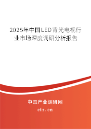 2025年中國LED背光電視行業(yè)市場深度調(diào)研分析報(bào)告