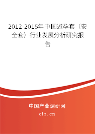 2012-2015年中國避孕套（安全套）行業(yè)發(fā)展分析研究報(bào)告