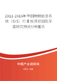 2011-2016年中國地理信息系統(tǒng)（GIS）行業(yè)投資規(guī)劃及深度研究預(yù)測分析報(bào)告