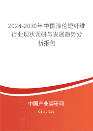 2023-2029年中國滌倫短纖維行業(yè)現(xiàn)狀調(diào)研與發(fā)展趨勢分析報(bào)告 2023-2029年中國滌倫短纖維行業(yè)現(xiàn)狀調(diào)研與發(fā)展趨勢分析報(bào)告