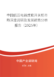 中國低壓電器成套開關(guān)柜市場深度調(diào)研及發(fā)展趨勢分析報告（2025年）