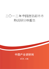 二〇一二年中國(guó)連鎖超市市場(chǎng)調(diào)研分析報(bào)告 二〇一二年中國(guó)連鎖超市市場(chǎng)調(diào)研分析報(bào)告