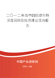 二〇一二年版中國鉛球市場深度調(diào)研及投資建議咨詢報告