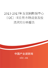 2013-2017年互聯(lián)網(wǎng)數(shù)據(jù)中心(IDC)IT應(yīng)用市場(chǎng)調(diào)查及投資風(fēng)險(xiǎn)分析報(bào)告 2013-2017年互聯(lián)網(wǎng)數(shù)據(jù)中心(IDC)IT應(yīng)用市場(chǎng)調(diào)查及投資風(fēng)險(xiǎn)分析報(bào)告