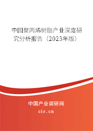 中國(guó)聚丙烯樹脂產(chǎn)業(yè)深度研究分析報(bào)告（2023年版）