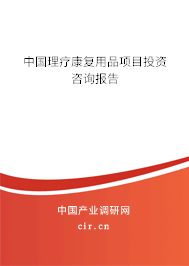 中國理療康復用品項目投資咨詢報告