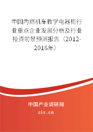 中國內(nèi)燃機(jī)車教學(xué)電器柜行業(yè)重點(diǎn)企業(yè)發(fā)展分析及行業(yè)投資前景預(yù)測報告(2012-2016年) 中國內(nèi)燃機(jī)車教學(xué)電器柜行業(yè)重點(diǎn)企業(yè)發(fā)展分析及行業(yè)投資前景預(yù)測報告(2012-2016年)