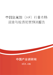 中國(guó)氫氟酸（HF）行業(yè)市場(chǎng)調(diào)查與投資前景預(yù)測(cè)報(bào)告