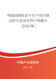 中國韌酥性餅干生產(chǎn)線市場調(diào)研與發(fā)展前景分析報告（2025年）