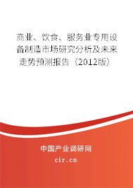 商業(yè)、飲食、服務(wù)業(yè)專用設(shè)備制造市場研究分析及未來走勢預(yù)測報(bào)告（2012版）