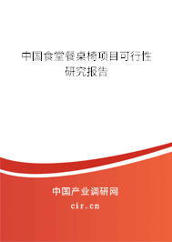中國食堂餐桌椅項目可行性研究報告